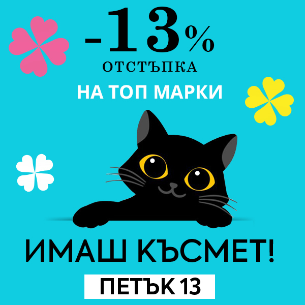 Имаш късмет! 13% отстъпка на топ марки #петък13